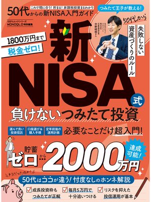 cover image of 100%ムックシリーズ　50代からの新NISA入門ガイド
